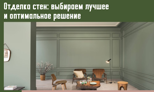Отделка стен: выбираем лучшее и оптимальное решение в Петрозаводске